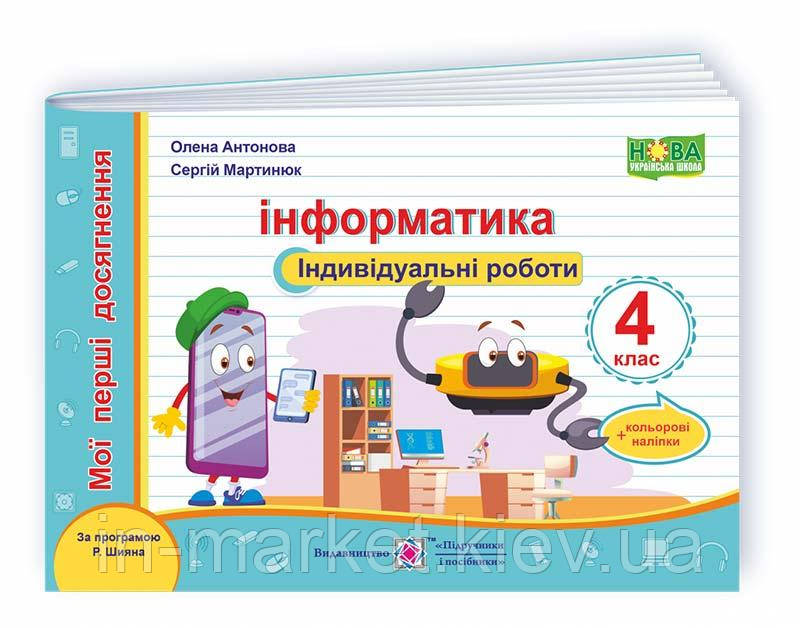 4 клас Інформатика Індивідуальні роботи (за програмою Р. Шияна) Антонова О., Мартинюк С. ПіП