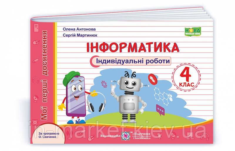 4 клас Інформатика Індивідуальні роботи (за програмою Р. Шияна) Антонова О., Мартинюк С. ПіП