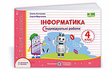 4 клас Інформатика Індивідуальні роботи (за програмою Р. Шияна) Антонова О., Мартинюк С. ПіП