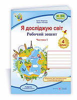 4 клас Я досліджую світ Робочий зошит Частина 1 (до підручн. Т. Гільберг) Жаркова І., Мечник Л. ПіП
