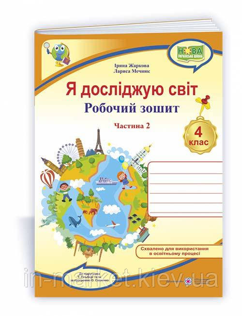4 клас Я досліджую світ Робочий зошит Частина 2 (до підручн. Т. Гільберг) Жаркова І., Мечник Л. ПіП