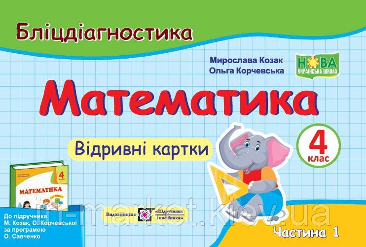 4 клас Математики. Бліцдіагностика (до підручн. М. Козак, Корчевської) Частина 1 Козак М., Корчевської О. ПІП