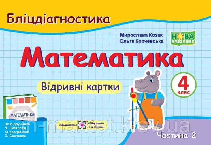 4 клас Математики. Бліцдіагностика (до підручн. Н. Листопад) Частина 2 Козак М., Корчевської О. ПІП