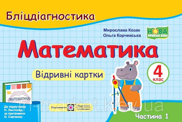4 клас Математики. Бліцдіагностика (до підручн. Н. Листопад) Частина 1 Козак М., Корчевської О. ПІП