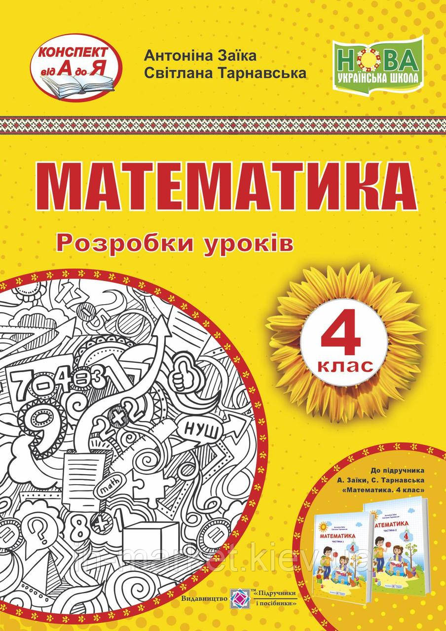 4 клас Математики. Розробки уроків (до підручн. А. Заїки та ін.) Заїка А., Тарнавська С. ПІП
