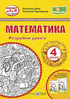 4 клас Математики. Розробки уроків (до підручн. А. Заїки та ін.) Заїка А., Тарнавська С. ПІП