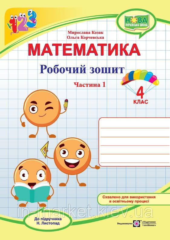4 клас Математики. Робочий зошит (до підручн. Н. Листопад) Частина 1 Козак М., Корчевської О. ПІП