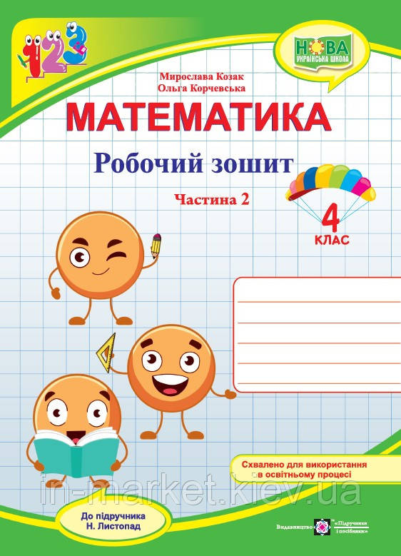 4 клас Математики. Робочий зошит (до підручн. Н. Листопад) Частина 2 Козак М., Корчевської О. ПІП