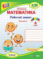 4 клас Математики. Робочий зошит (до підручн. Н. Листопад) Частина 2 Козак М., Корчевської О. ПІП