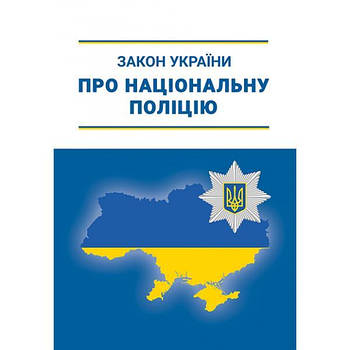 Книга "Закон України про національну поліцію", Абетка