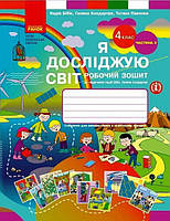 4 клас. НУШ Я досліджую світ. Комплект робочих зошитів у 2-х частинах (Бібік Н.М., Бондарчук Г.П.), Ранок, фото 4