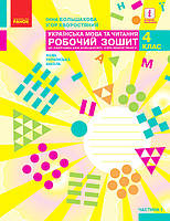 4 клас. НУШ Українська мова та читання. Комплект робочих зошитів у 2-х частинах (І. О. Большакова, М. С., фото 3