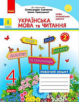 4 клас. НУШ Українська мова та читання. Комплект робочих зошитів до підручника Пономарьової та Савченко у 2-х, фото 4