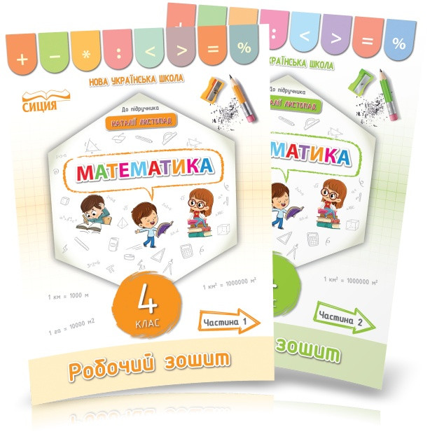 4 клас (НУШ). Математика. Комплект робочих зошитів до підручника Листопад у 2-х частинах (Кучеренко Л.С.),