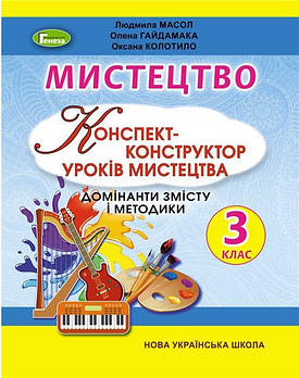 3 клас (НУШ). Мистецтво, Конспект~конструктор уроків мистецтва (Масол Л., Гайдамака О., Колотило О.), Генеза