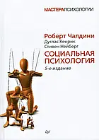 Книга. Социальная психология. Роберт Чалдини мягк обл