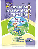 3 клас. Читаємо, розуміємо, творимо, 4 рівень. Коник~стрибунець (Л. М. Шевчук), Видавництво АССА