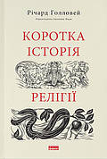 Книга «Коротка історія релігії». Автор - Річард Голловей
