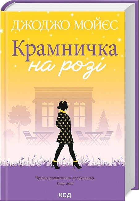 Книга «Крамничка на розі». Автор - Джоджо Мойєс