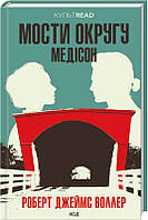 Книга «Мосты округа Мэдисон (переиздание)». Автор - Роберт Джеймс Уоллер