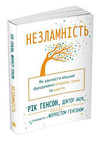 Книга «Несокрушимость. Как заложить крепкий фундамент покоя, силы и счастья». Автор - Рик Генсон, Форрест Генс