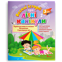Веселі історії про літні канікули. З 2-го у 3-й клас Антонова Л. Іщенко О. Ларіна О. Паук Л. Літера