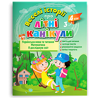 Веселі історії про літні канікули. З 3-го у 4-й клас Антонова Л. Іщенко О. Ларіна О. Паук Л. Літера
