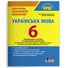 6 клас Українська мова Тестовий контроль знань Заболотний В.В. НУШ Літера