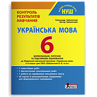 6 клас Українська мова Тестовий контроль знань Заболотний В.В. НУШ Літера