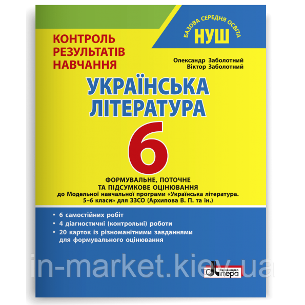 6 клас Українська література Тестовий контроль знань Заболотний В.В. НУШ Літера