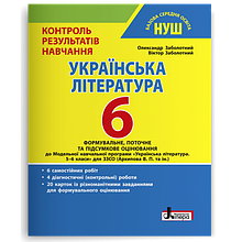 6 клас Українська література Тестовий контроль знань Заболотний В.В. НУШ Літера
