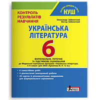 6 клас Українська література Тестовий контроль знань Заболотний В.В. НУШ Літера