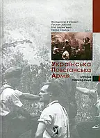 Книга «Украинская Повстанческая Армия. История непокоренных». Владимир Вятрович, Руслан Забилый, Игорь Деревян