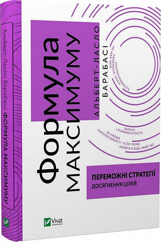 Книга «Формула максимуму. Переможні стратегії досягнення цілей». Автор - Альберт-Ласло Барабасі, фото 1