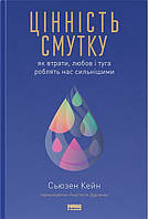 Книга «Цінність смутку. Як втрати, любов і туга роблять нас сильнішими». Автор - Сьюзен Кейн