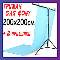 Тримач фону 200х200 см (Т-подібна стійка-штатив) з прищіпками