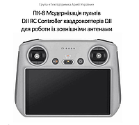 Набір ПК-8 для модернізації пульта дронів DJI RC Controller [виведення роз'ємів пульта на зовнішні антени]