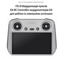 Набір ПК-8 для модернізації пульта дронів DJI RC Controller [виведення роз'ємів пульта на зовнішні антени]
