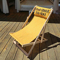 Раскладной деревянный шезлонг для дачи, пляжа и кафе «Більше сонця будь ласка» Лежак 110х60 см (SHZL_19L014)