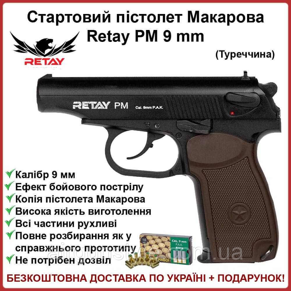 Стартовий пістолет Макарова Retay PM 9мм