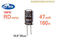 Конденсатор 47мкФ 160В 105°C алюминиевый электролитический Samwha RD series