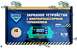 Зарядний пристрій 4,2 Амр 6/12 V мікропроцесор 10 ступ. зарядки ARMER, фото 3