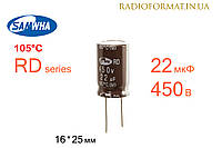 Конденсатор 22мкФ 450В 105°C алюминиевый электролитический Samwha RD series