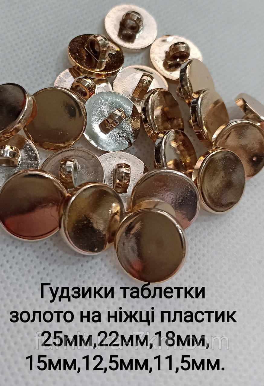 Ґудзики (плоскі), золото.
11,5 мм, пак.-1000шт.