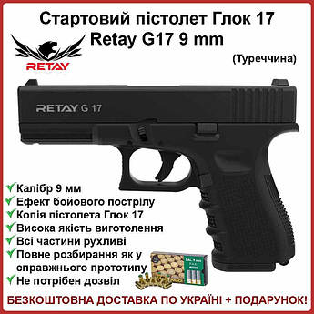 Пістолет стартовий Retay G 17 (Black) 9мм