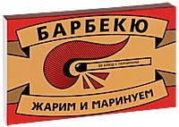 Барбекю. 80 блюд с гарнирами (подарочное издание)