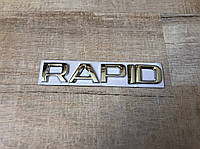 Шильдик на багажник, напис на багажник Рапид, RAPID, Skoda Rapid, Шкода Рапид