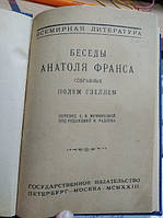 Бесіди Анатоля Франса, зібрані Полем Гзеллем.