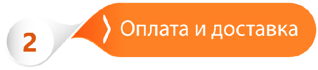 Оплата и доставка товара