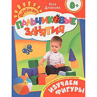 Книга"Изучаем фигуры 0+ (Пальчиковые занятия)" 066095